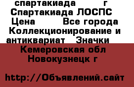 12.1) спартакиада : 1969 г - Спартакиада ЛОСПС › Цена ­ 99 - Все города Коллекционирование и антиквариат » Значки   . Кемеровская обл.,Новокузнецк г.